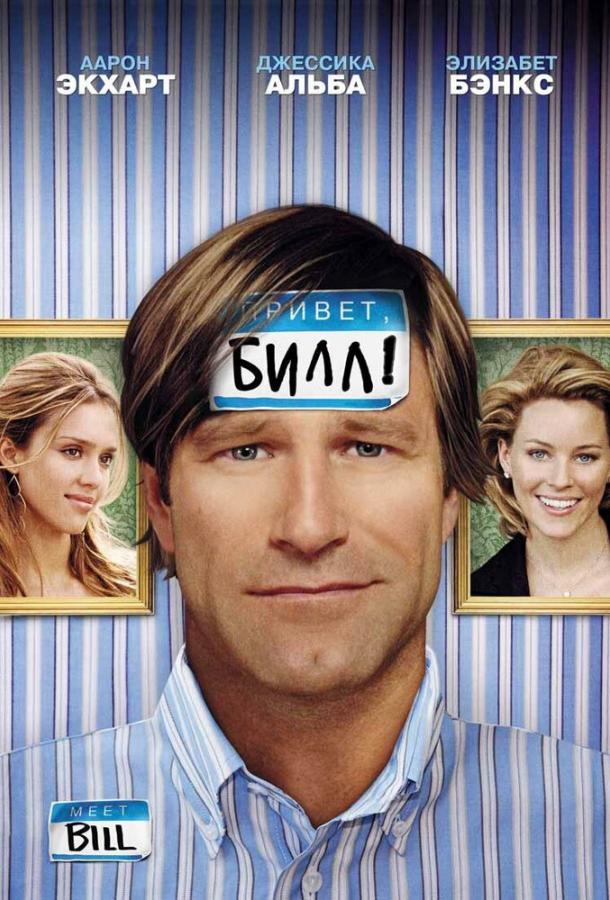 Фильм Привет, Билл! 2007 смотреть онлайн с Тоддом Луисо и Джейсоном Судейкисом
